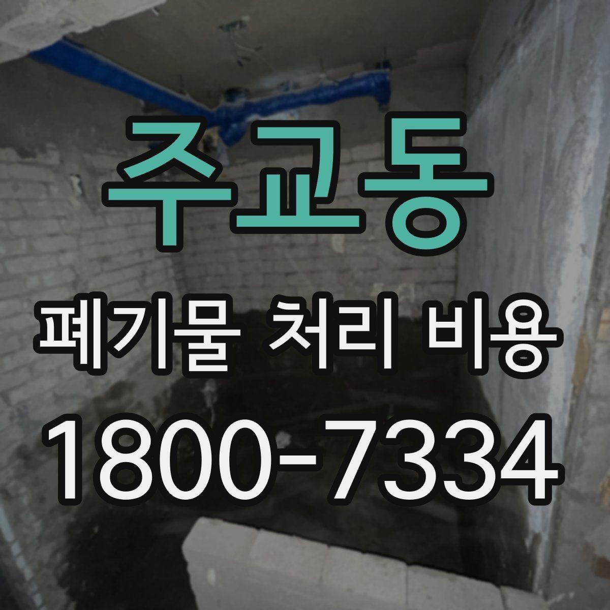 주교동 폐기물 처리 비용 안내문에서 체크할 문구