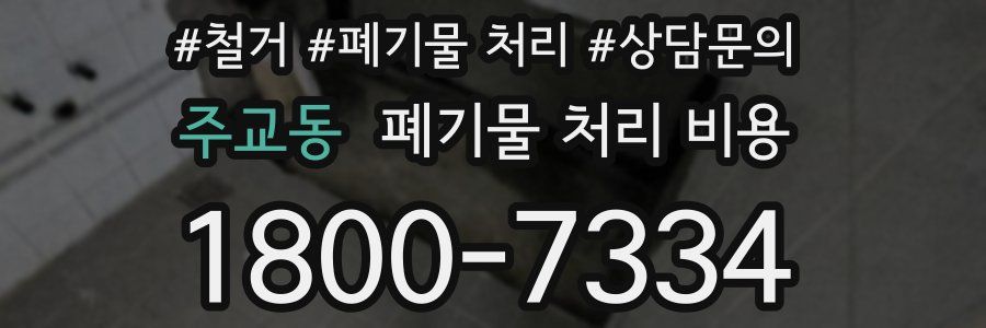 주교동 폐기물 처리 비용