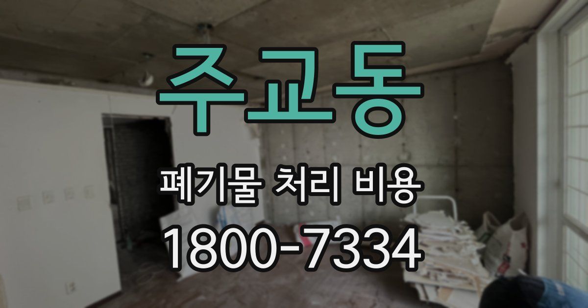 주교동 폐기물 처리 비용