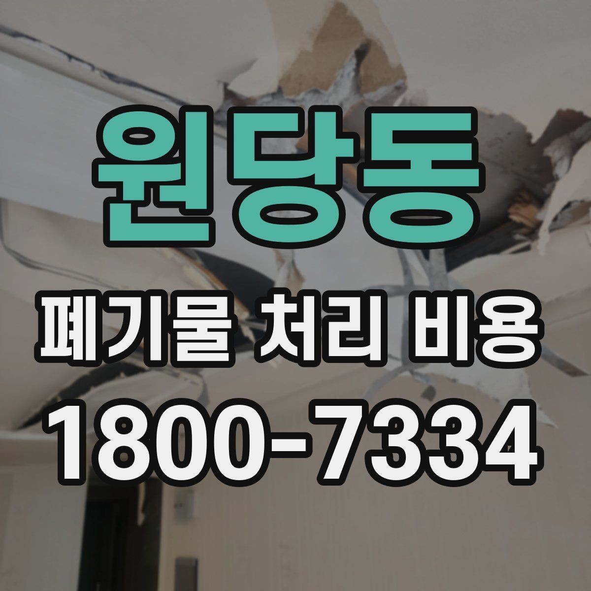 원당동 폐기물 처리 비용 관련 상담에서 확인할 핵심