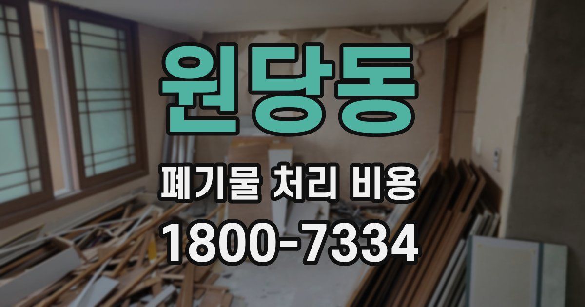 원당동 폐기물 처리 비용