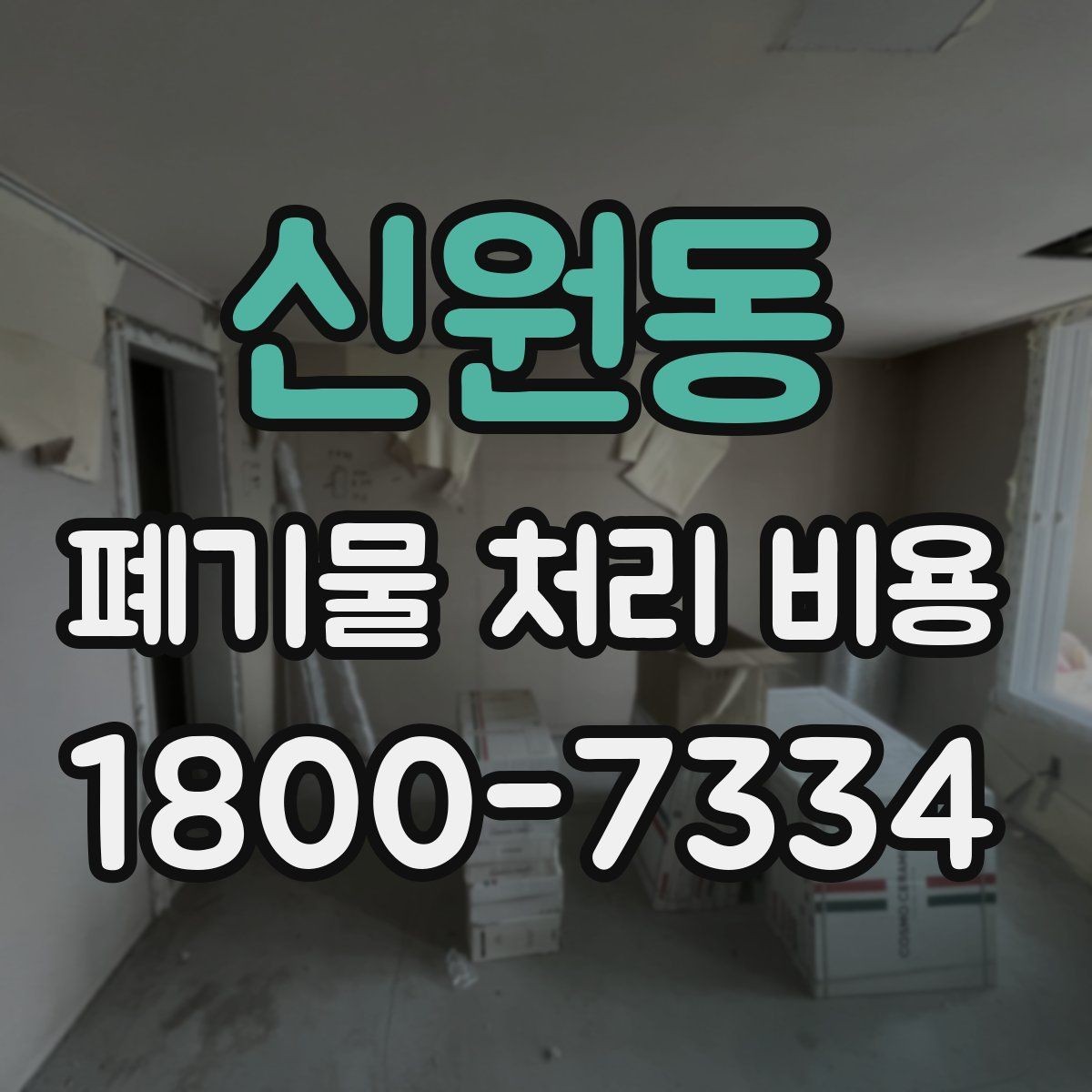 신원동 폐기물 처리 비용 알아보기