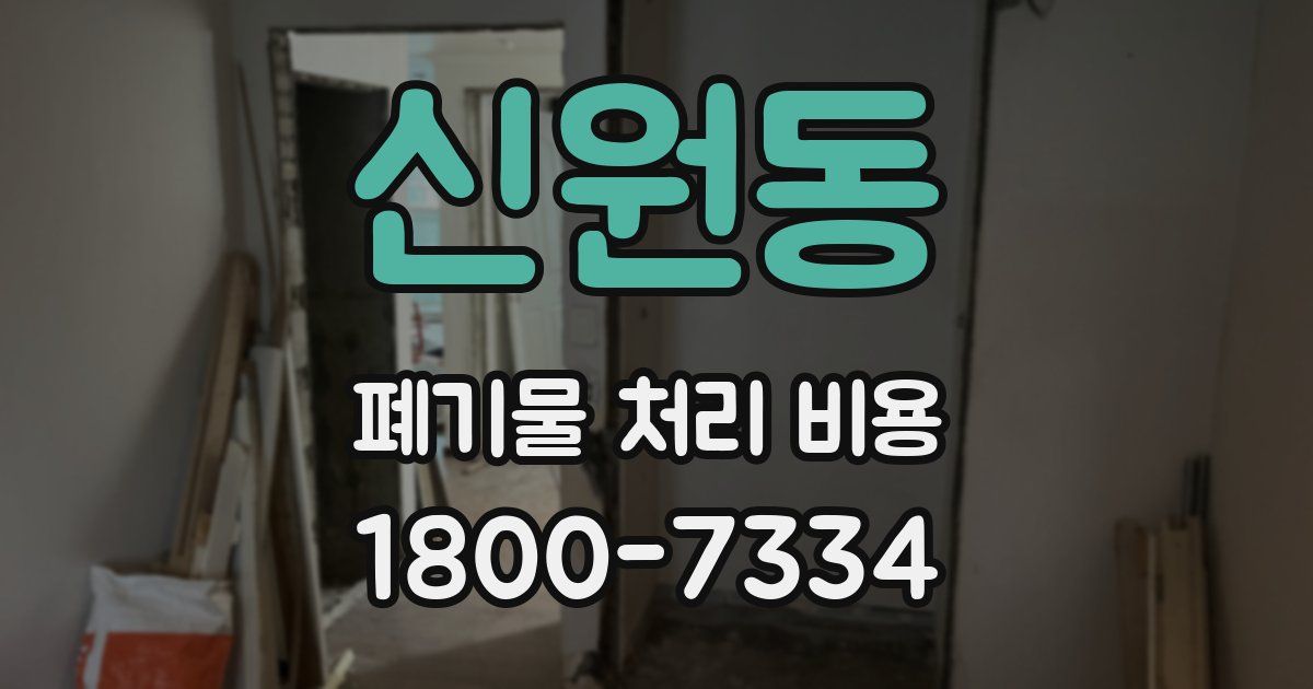 신원동 폐기물 처리 비용