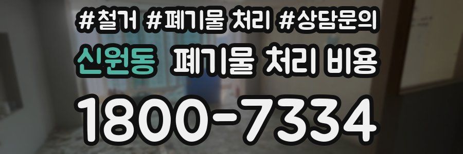 신원동 폐기물 처리 비용