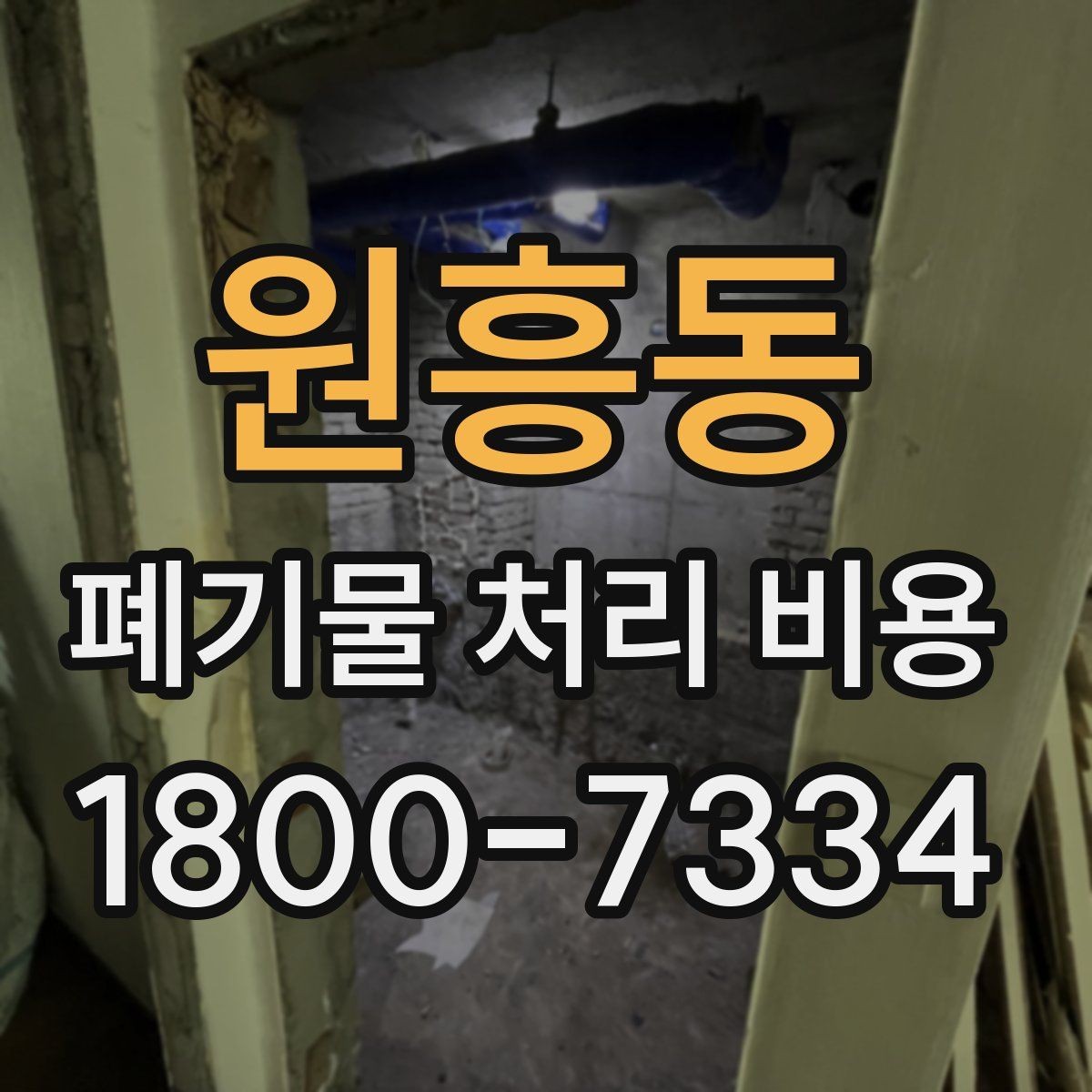원흥동 폐기물 처리 비용 산정과 비교를 쉽게 하는 팁