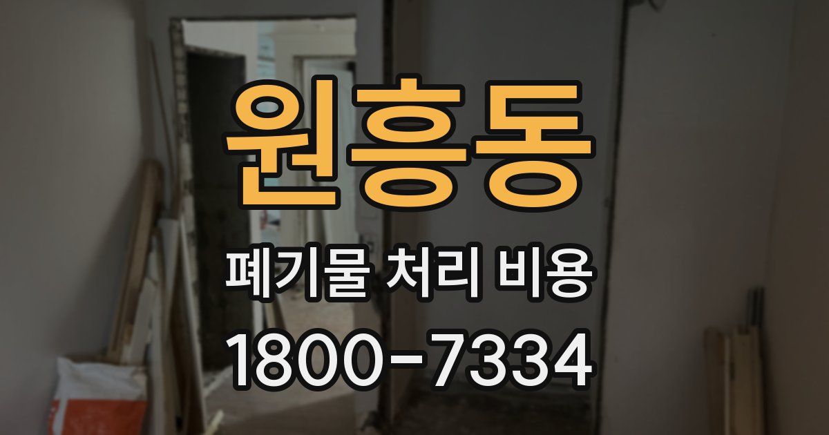 원흥동 폐기물 처리 비용