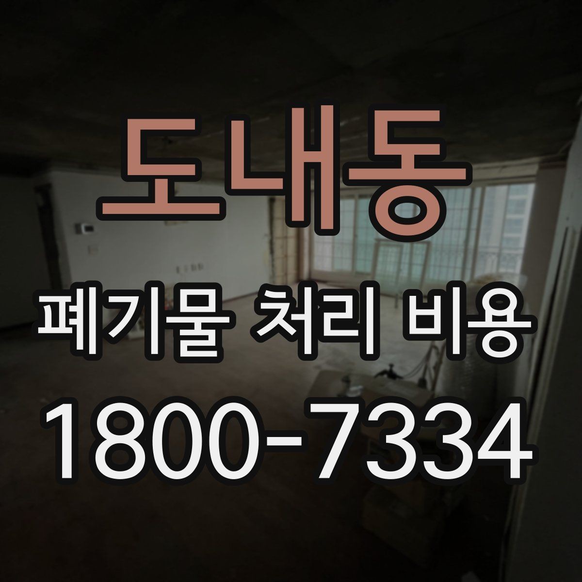 도내동 폐기물 처리 비용 상담을 위한 사전 점검