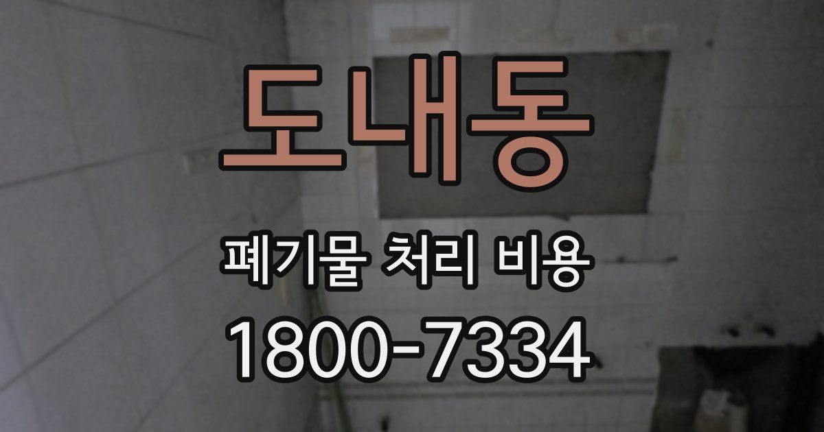 도내동 폐기물 처리 비용