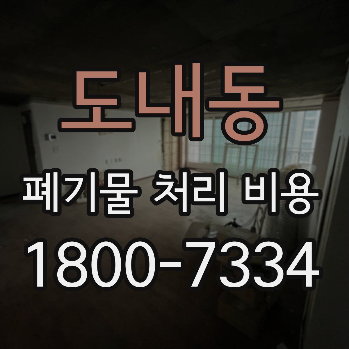 도내동 폐기물 처리 비용