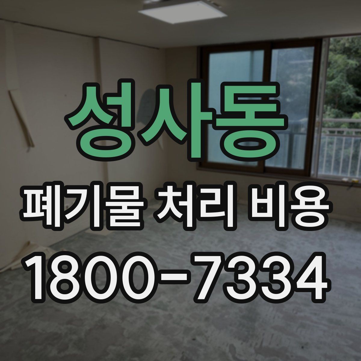 성사동 폐기물 처리 비용 문의 시 흔한 실수와 주의점