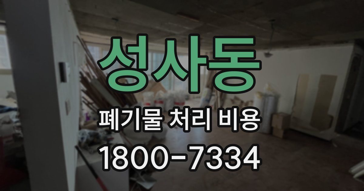 성사동 폐기물 처리 비용
