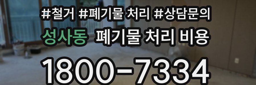 성사동 폐기물 처리 비용