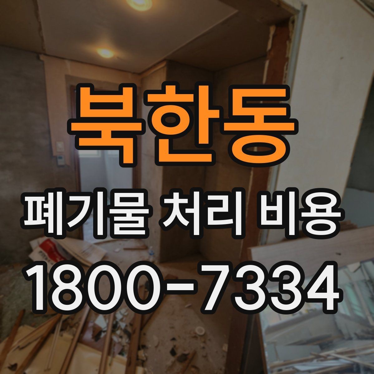 북한동 폐기물 처리 비용 문의 전에 정리해야 할 내용