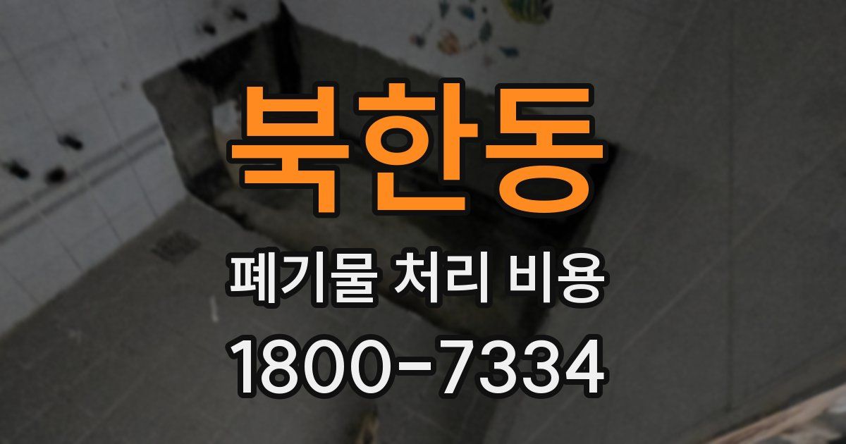 북한동 폐기물 처리 비용