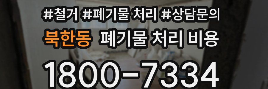 북한동 폐기물 처리 비용