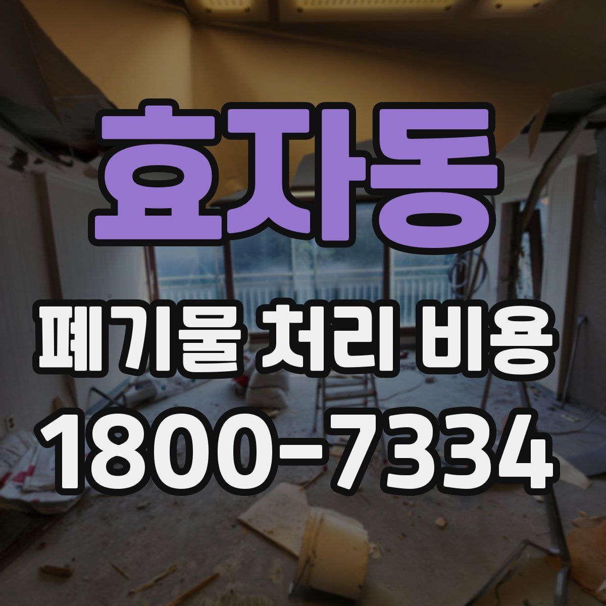 효자동 폐기물 처리 비용