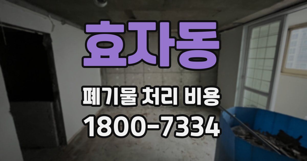 효자동 폐기물 처리 비용