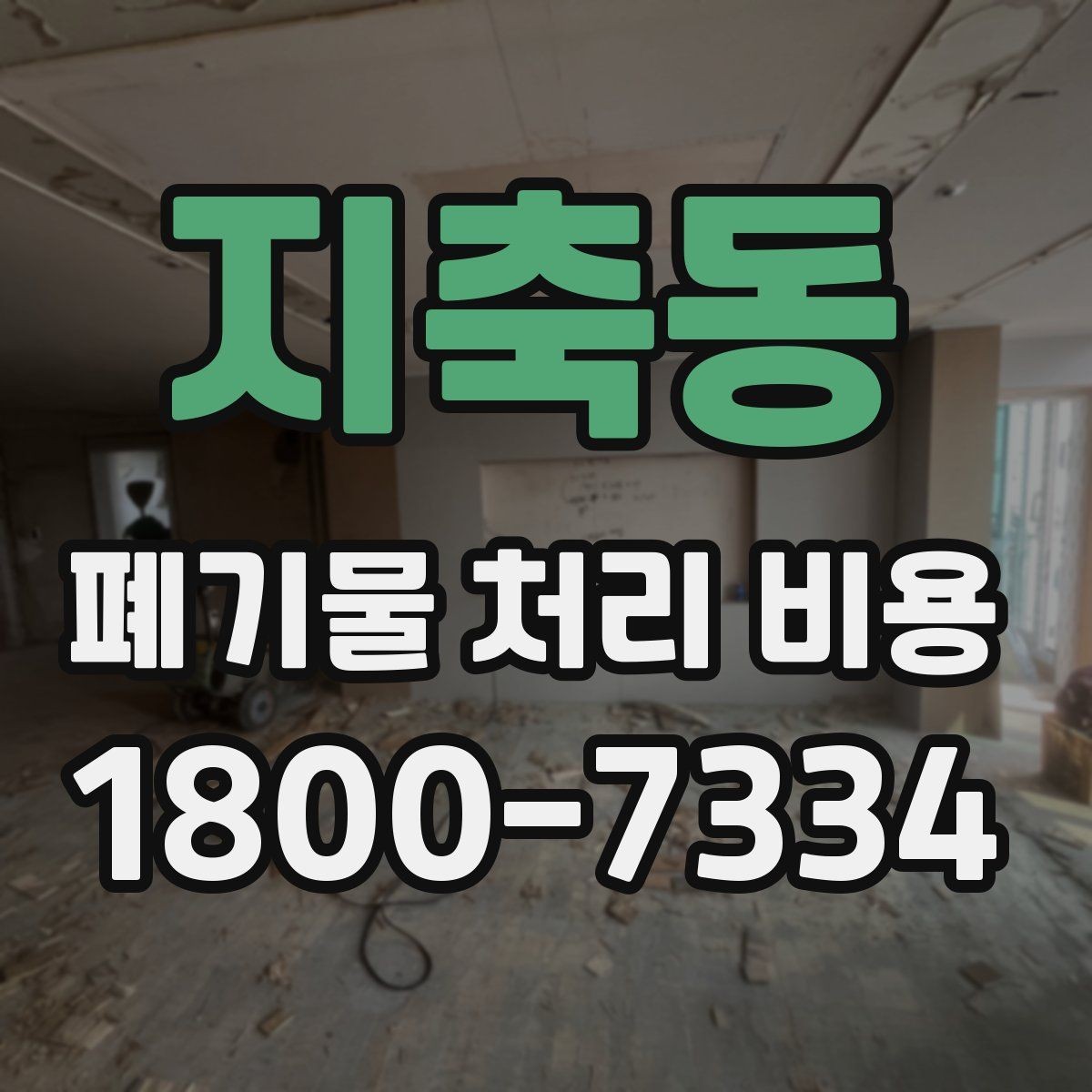 지축동 폐기물 처리 비용 산출 시 확인해야 할 조건