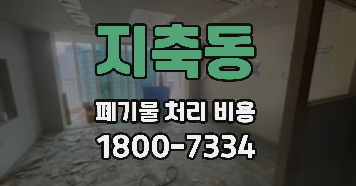지축동 폐기물 처리 비용