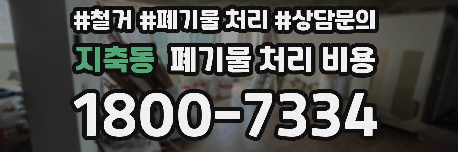 지축동 폐기물 처리 비용