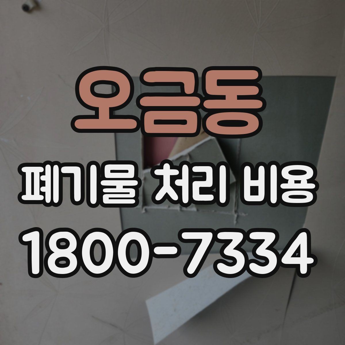 오금동 폐기물 처리 비용 문의 전 알아두면 좋은 내용