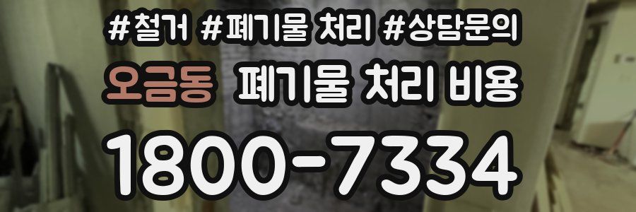 오금동 폐기물 처리 비용