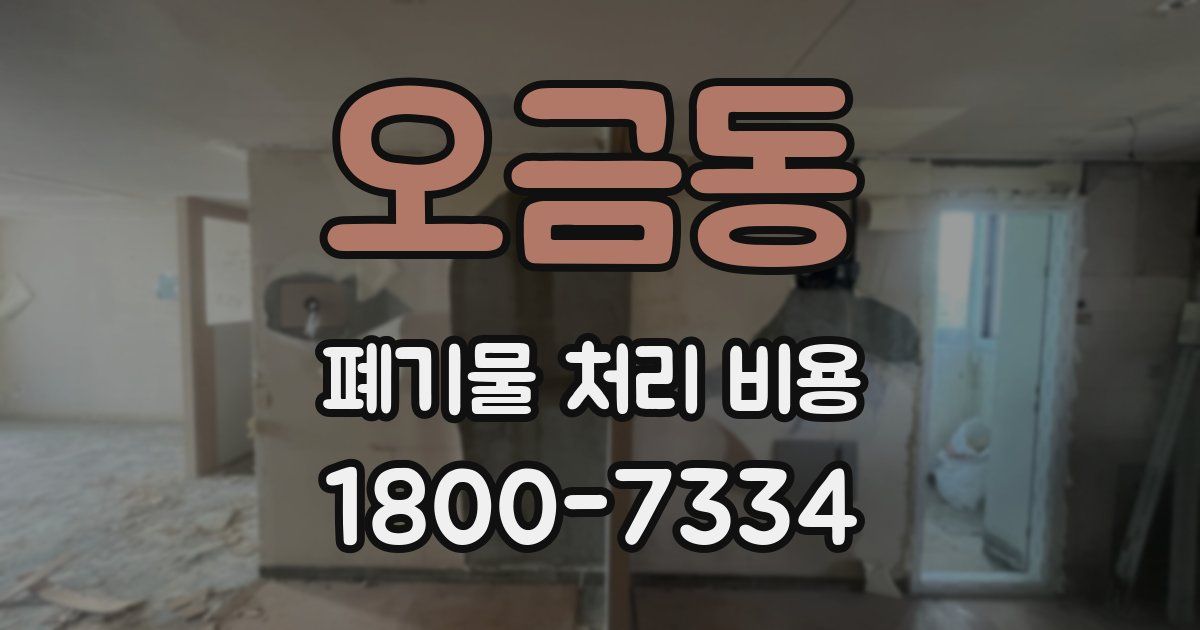오금동 폐기물 처리 비용