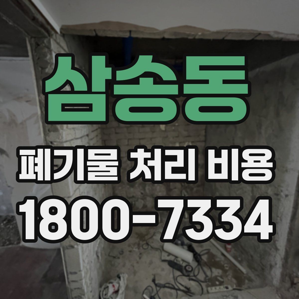 삼송동 폐기물 처리 비용 안내를 이해하는 방법