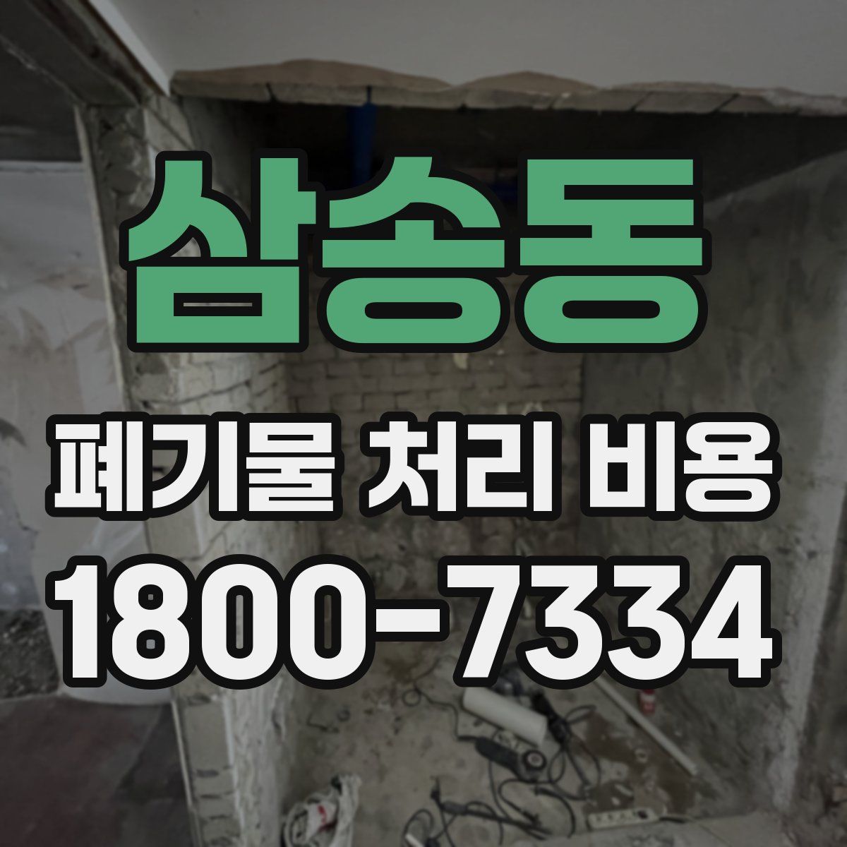 삼송동 폐기물 처리 비용