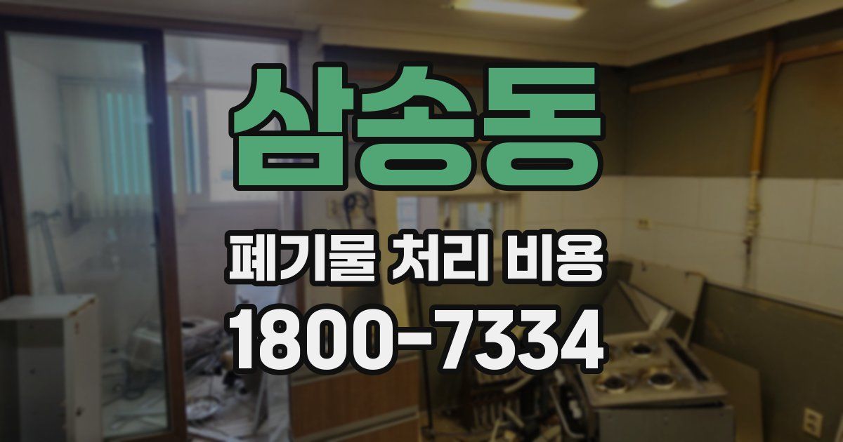 삼송동 폐기물 처리 비용