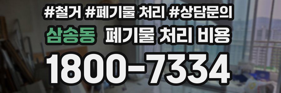 삼송동 폐기물 처리 비용