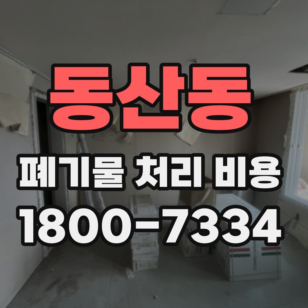동산동 폐기물 처리 비용 비교 시 날짜와 시간대가 영향을 주는 경우