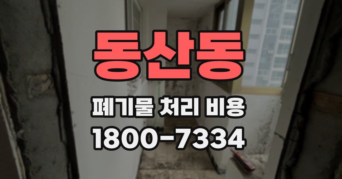 동산동 폐기물 처리 비용
