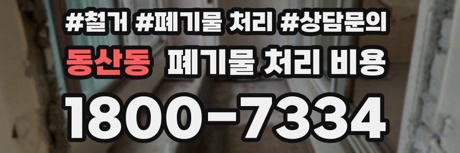동산동 폐기물 처리 비용