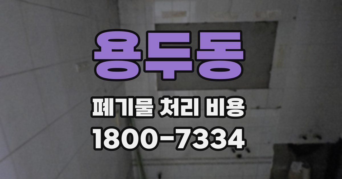 용두동 폐기물 처리 비용
