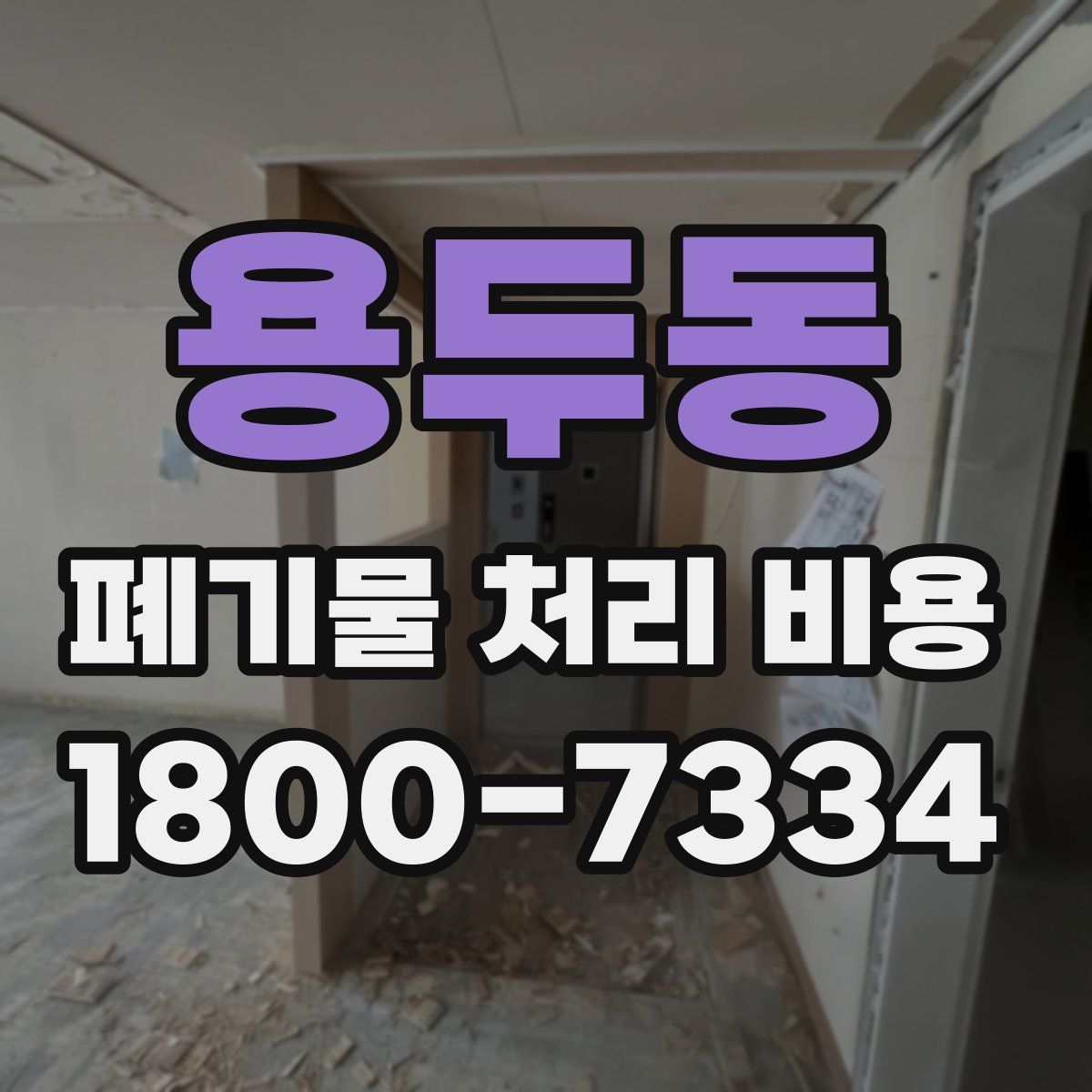 용두동 폐기물 처리 비용