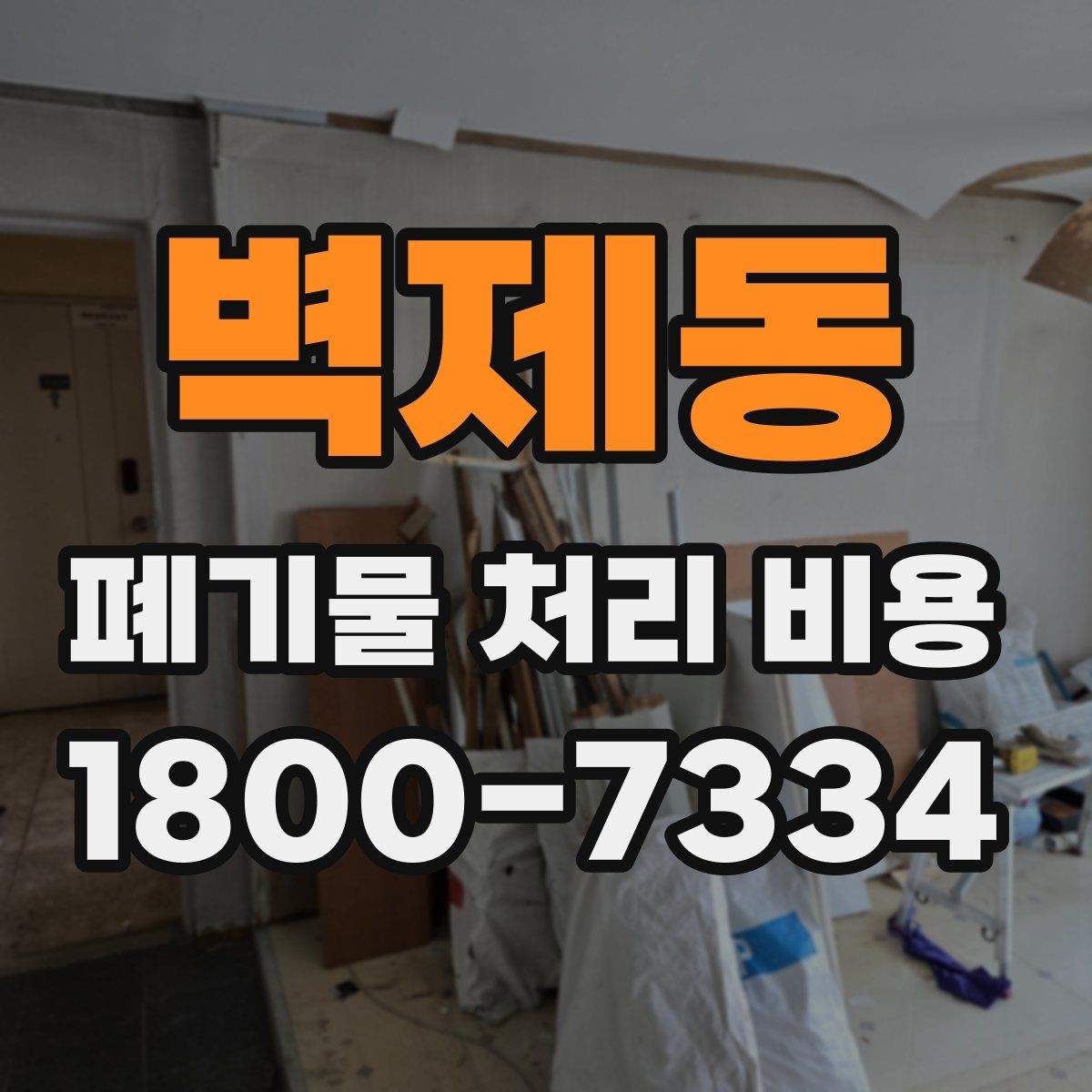 벽제동 폐기물 처리 비용 확인할 때 처리 방식별 차이 알아보기