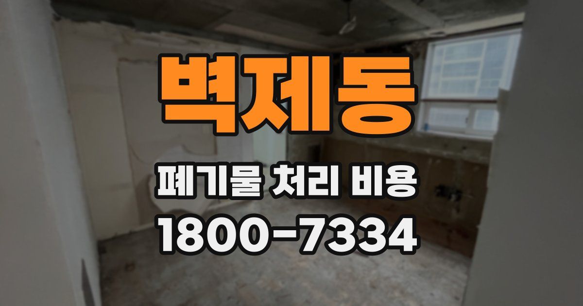 벽제동 폐기물 처리 비용