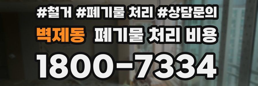 벽제동 폐기물 처리 비용