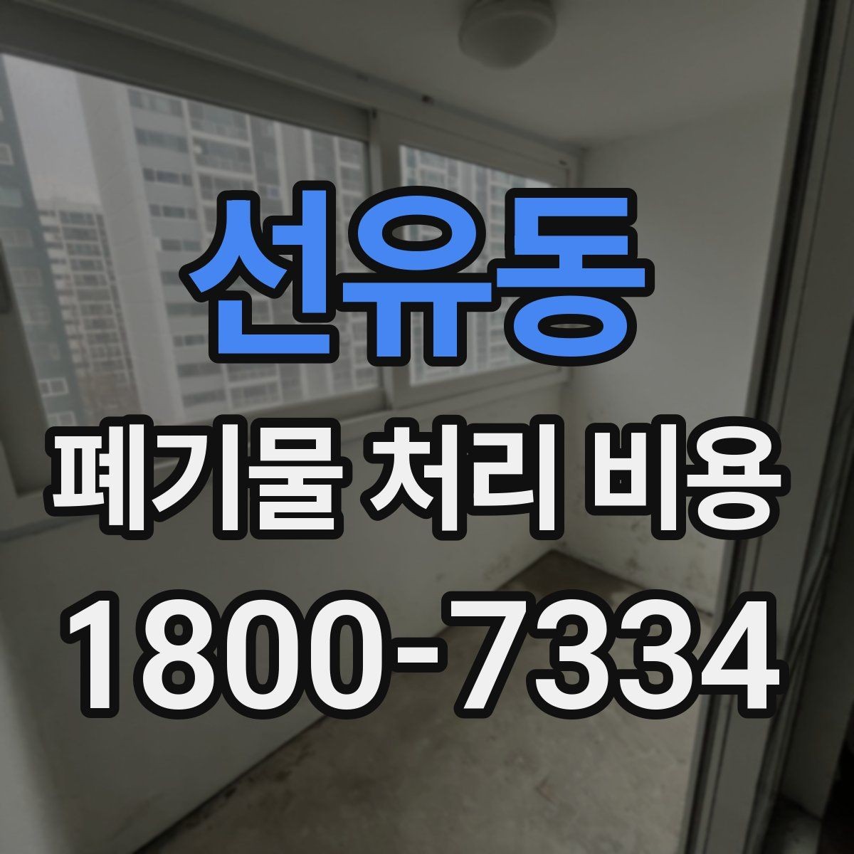 선유동 폐기물 처리 비용 안내를 읽는 실용적인 방법