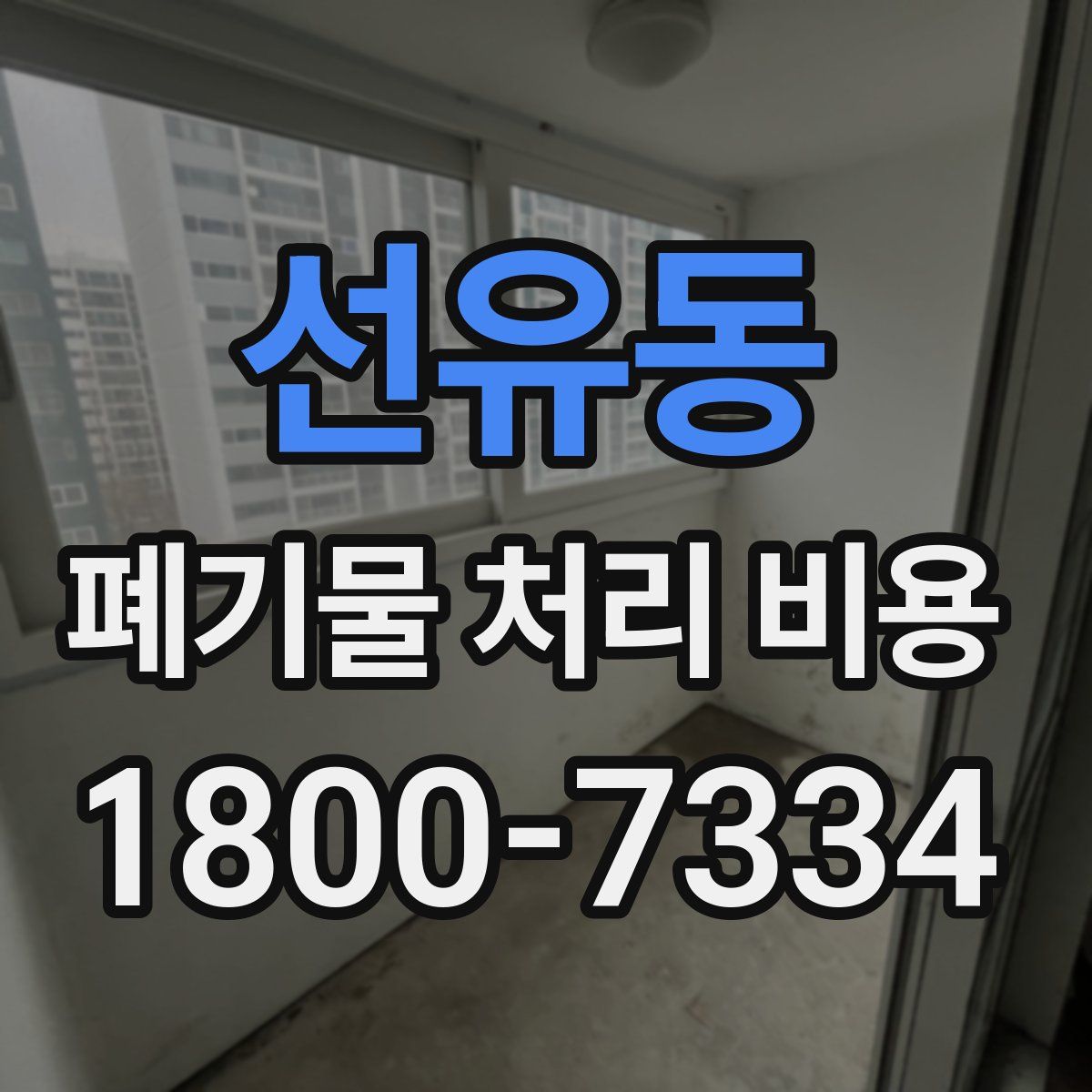 선유동 폐기물 처리 비용