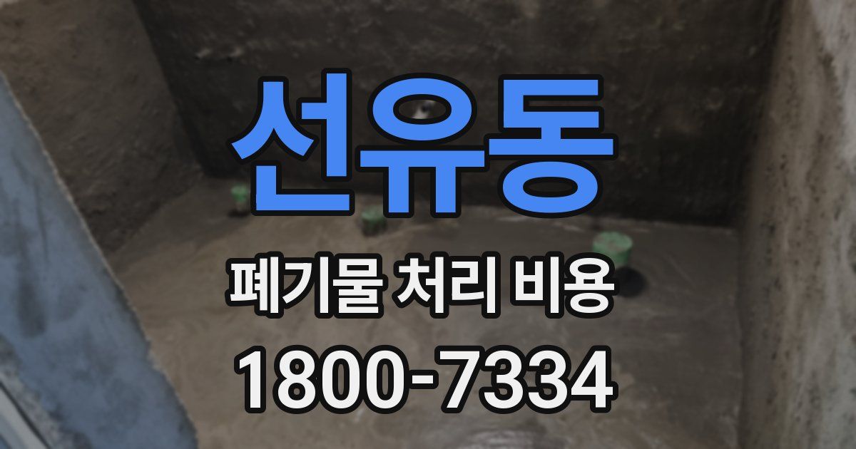 선유동 폐기물 처리 비용
