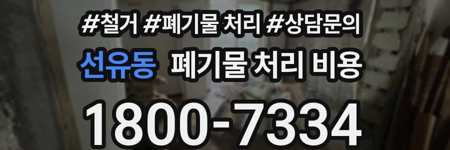 선유동 폐기물 처리 비용