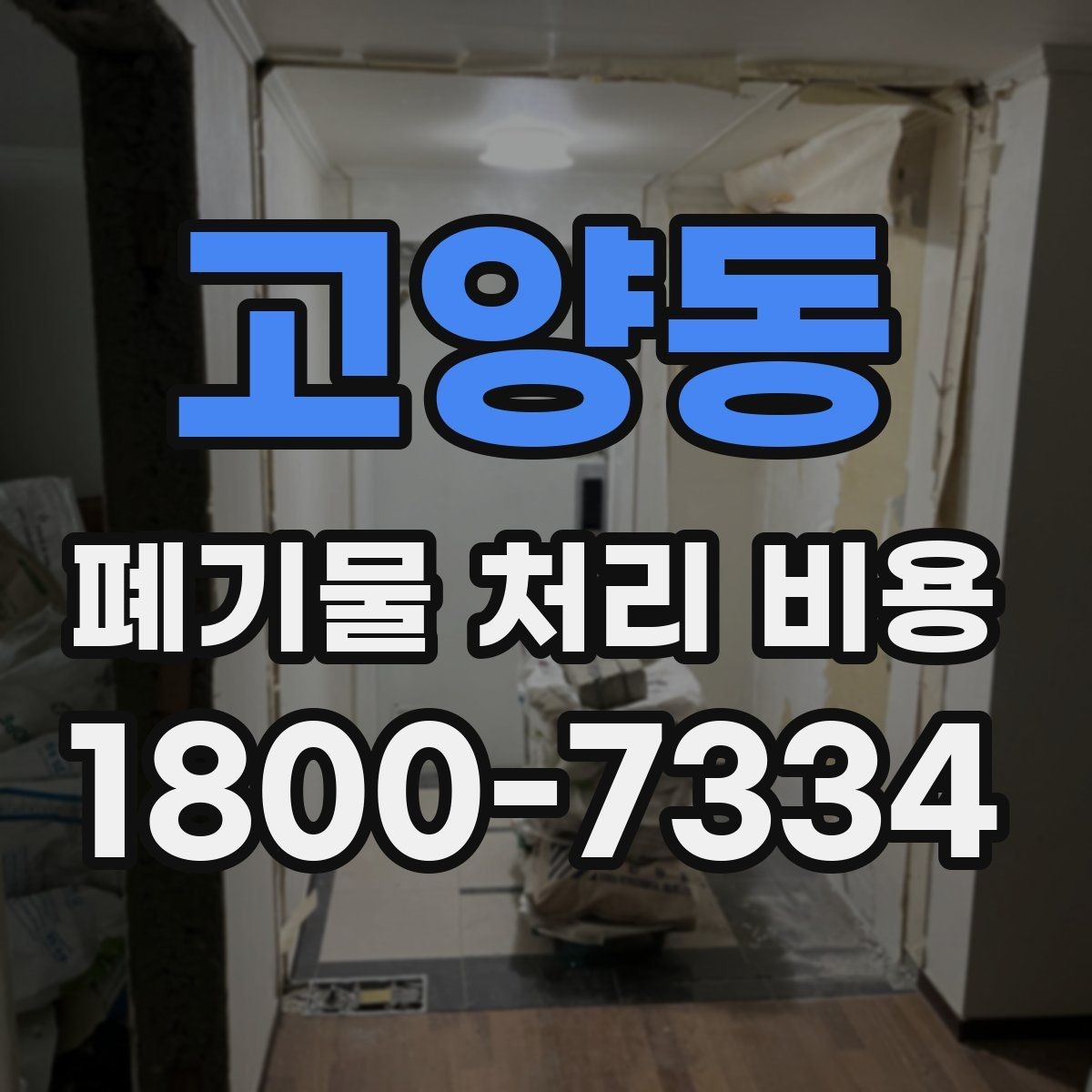 고양동 폐기물 처리 비용 비교 시 업체마다 다른 이유
