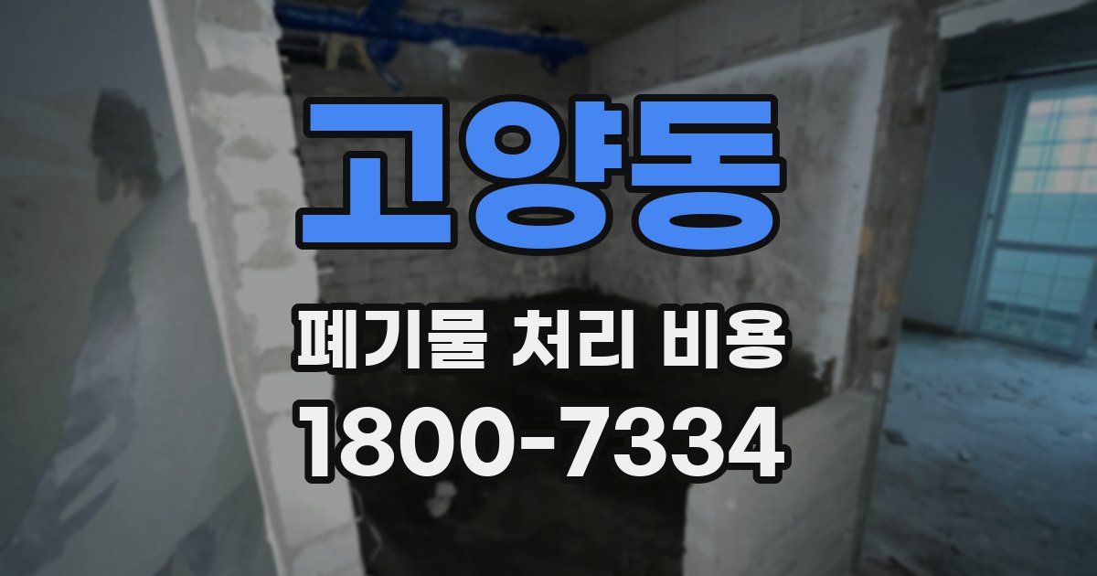 고양동 폐기물 처리 비용