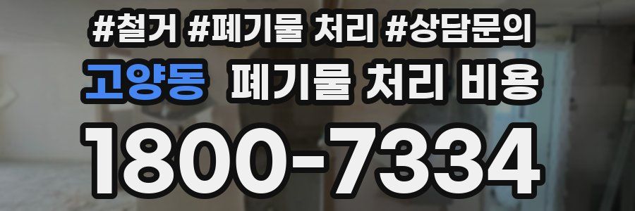 고양동 폐기물 처리 비용