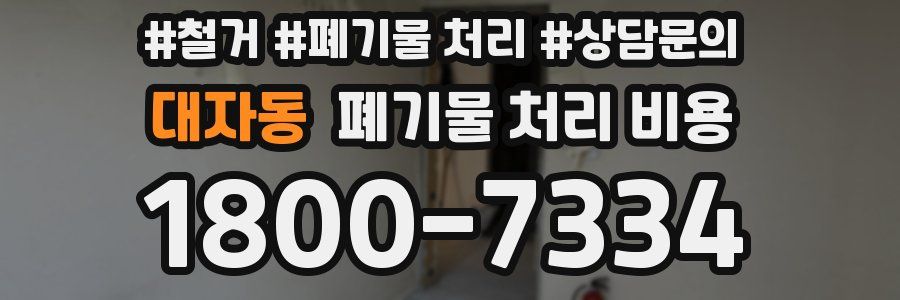 대자동 폐기물 처리 비용