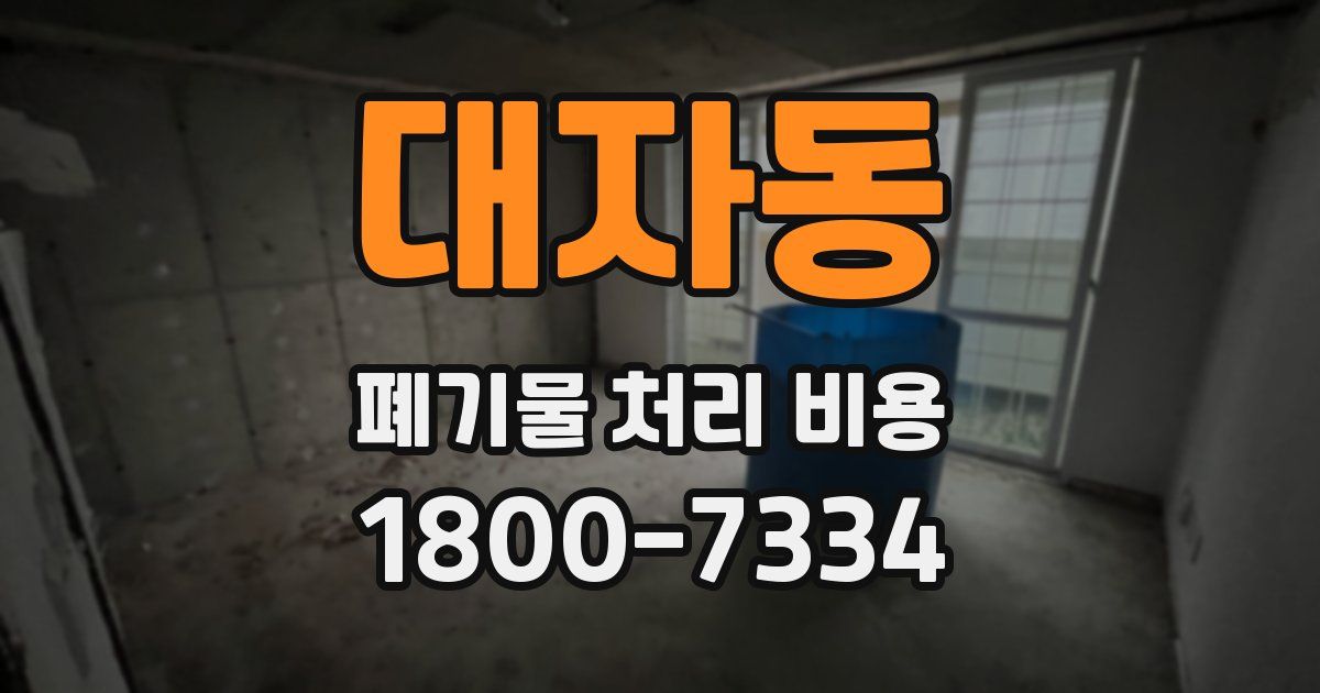 대자동 폐기물 처리 비용