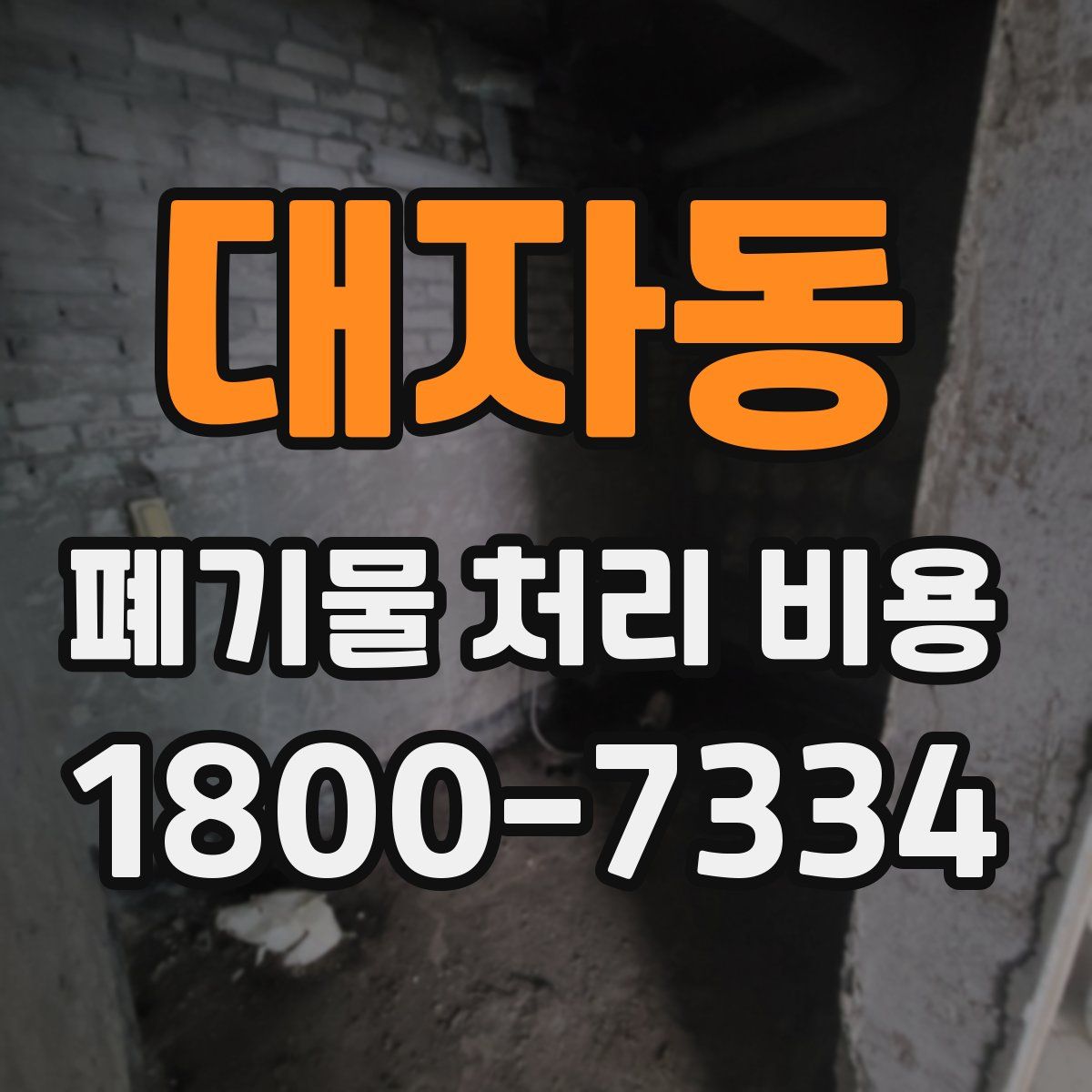대자동 폐기물 처리 비용
