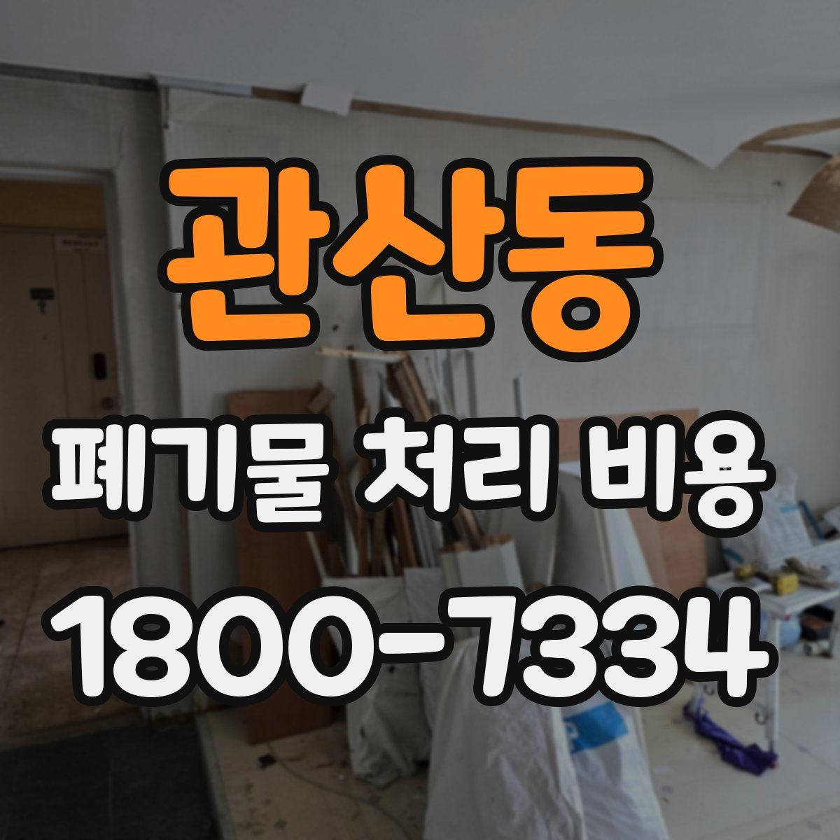 관산동 폐기물 처리 비용